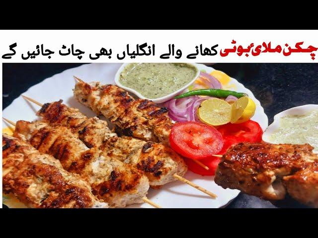 Malai Tikka Boti Recipe |Restaurant Style Malai Boti Without |BBQ |Oven| by Tayyaba Tahir Foodies