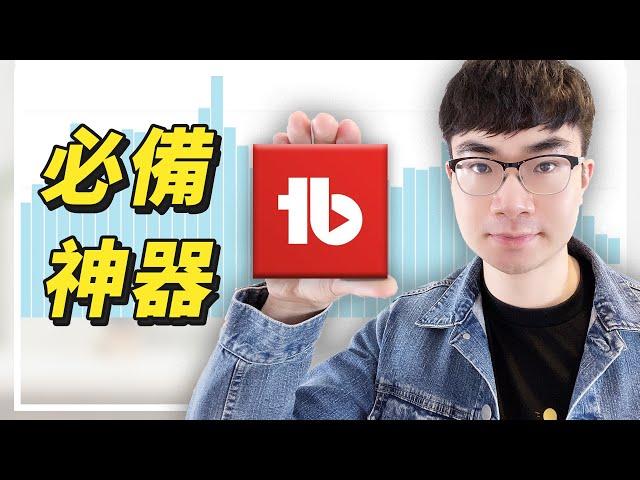 【Tubebuddy新手教學2022】Tubebuddy怎麼用？如何每天獲得穩定的觀看量？| 提高影片搜索排名的必備神器