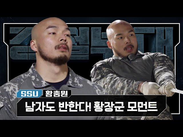 [#강철부대 SSU 황충원 스페셜] 강강약약의 표본 황장군이 찢은 건 내 마음의 문이었구나.. | 강철부대  KANGCHEOL