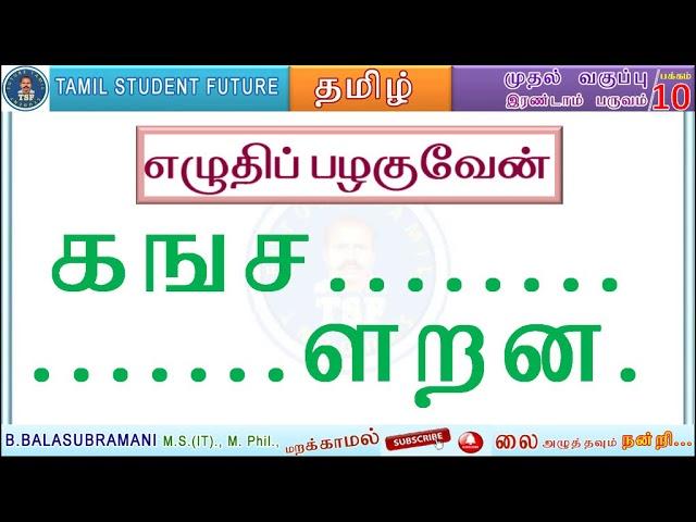 1 Std Tamil | Term 2 |க ங ச... ...ள ற ன எழுதிப் பழகுவேன்| பக்கம் 10