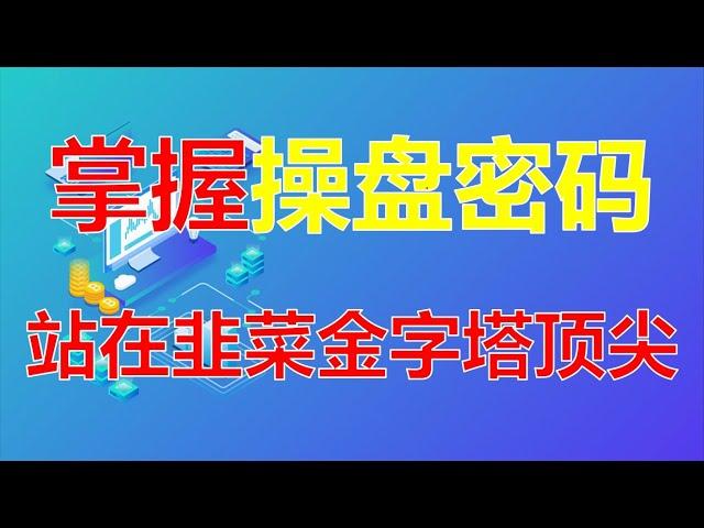 神奇的操盘密码！丨在股市一定要掌握的几点知识丨打开你对股市的认知！ #股票分析 #技术分析 #操盘