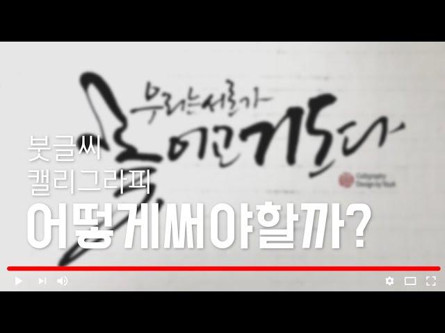 [주연캘리그라피] 캘리그라피 강좌-문장쓰기,독학이라면 이렇게 써보세요/calligraphy