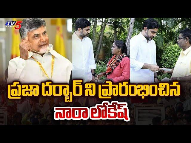 Minister Nara Lokesh Started PRAJA DARBAR in Mangalagiri | Chandrababu | AP Politics | TV5 News