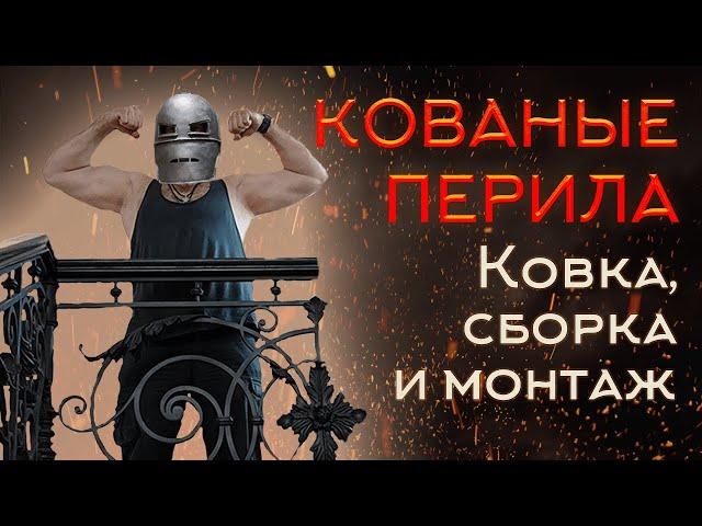 Кованые перила - изготовление, сборка, монтаж