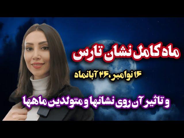 ابرماه کامل نشان تارس در پیوند با ستاره الغول و اورانوس