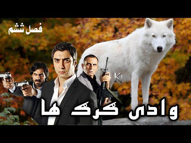 وادی گرگ ها 50 قسمت فصل ششم Wadi Gorgha season 6-50 Episode