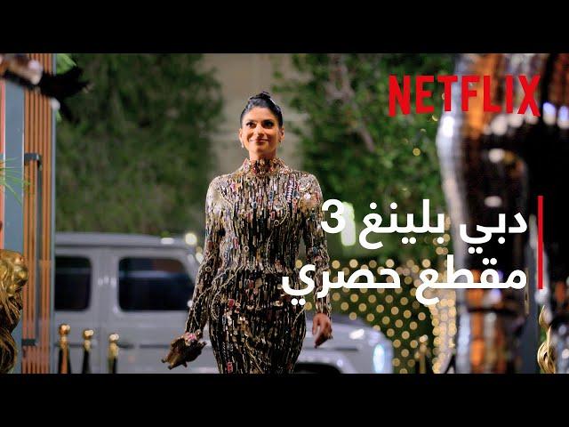 مقطع حصري للموسم الثالث من دبي بلينغ | Netflix