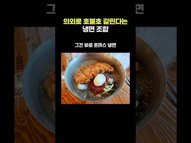의외로 호불호 갈린다는 냉면 조합