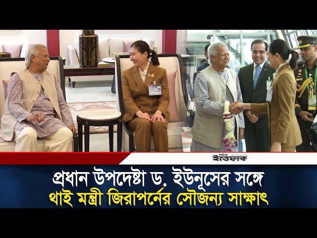 প্রধান উপদেষ্টা ড. ইউনূসের সঙ্গেথাই মন্ত্রী জিরাপর্নের সৌজন্য সাক্ষাৎ | Daily Ittefaq