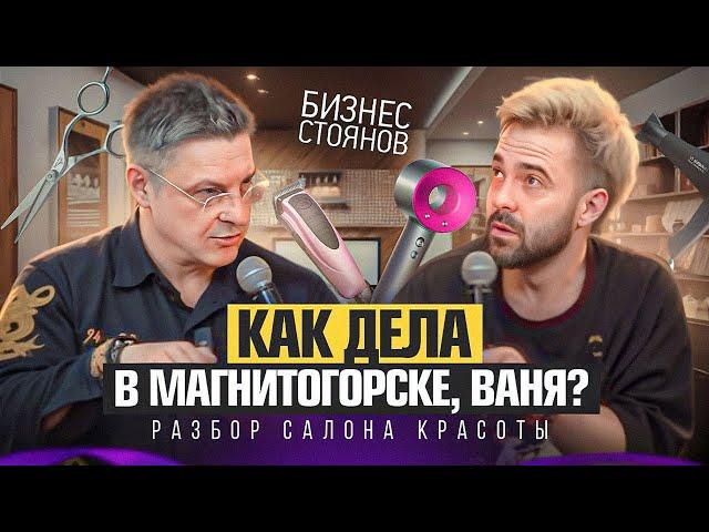 Ошибки в бизнесе: Как избежать кредитов. Разбор салона красоты г. Магнитогорск.