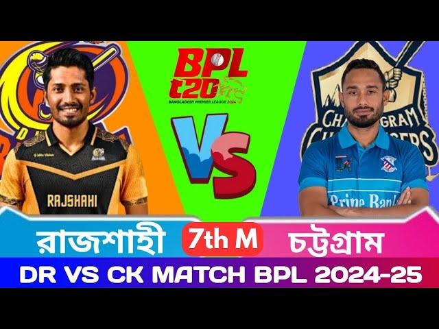 Rajshahi VS Chittagong LIVE  Chittagong Kings VS Durbar Rajshahi LIVE  বিপিএল 2025 LIVE