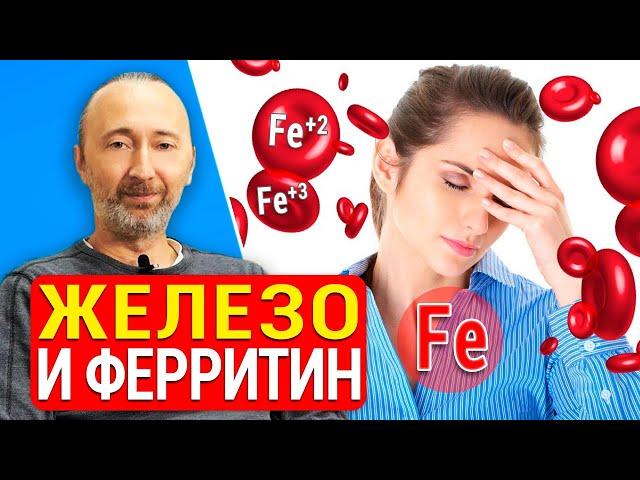 Железо (Fe): анализ на ферритин важнее самого железа! 3 причины дефицита железа и как его поднять?