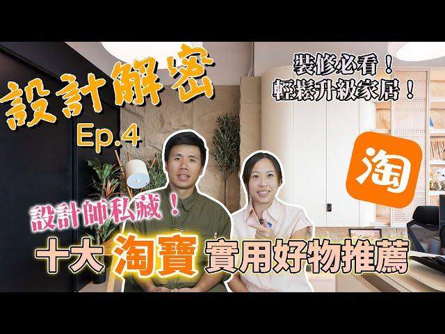 十大淘寶實用好物推薦｜設計師私藏｜裝修必看｜輕鬆升級家居｜《設計解密》Ep.4 #MNOP #室內設計 #裝修