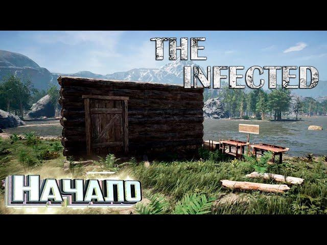 Начало Выживания - The INFECTED