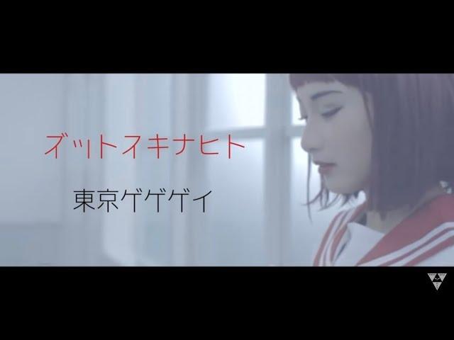 東京ゲゲゲイ「ズットスキナヒト」| Tokyo Gegegay Music Video