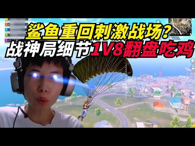 和平精英：鲨鱼偶遇刺激战场名场面？战神局细节操作1V8翻盘吃鸡！