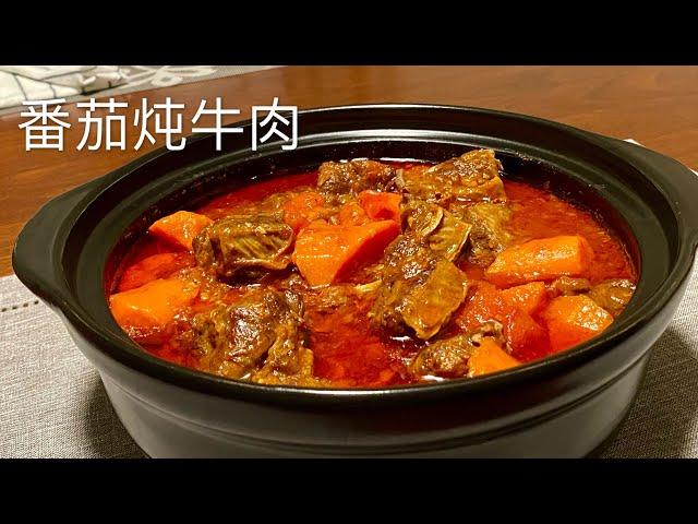 [Eng Sub]【番茄炖牛肉】不用加水 软嫩鲜香 原汁原味 超下饭 孩子们最喜欢了Tomato Beef Stew