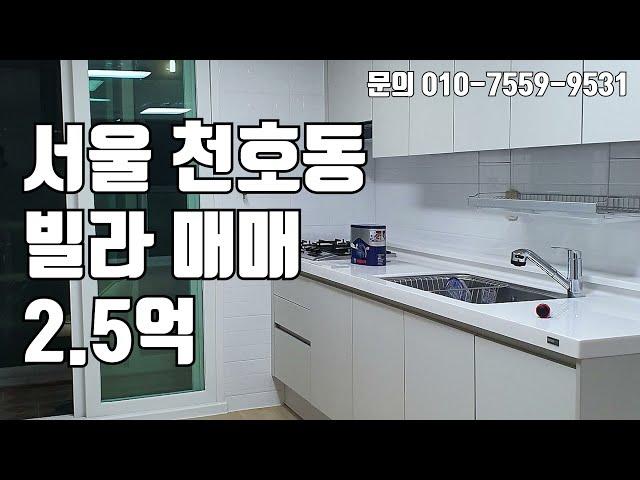 [빌라매매]서울권 빌라 매매 2억원대 !! 서울 천호동 빌라 매매 2.5억 !