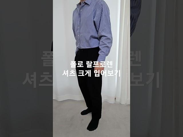 남자 코디아이템 폴로 랄프로렌 셔츠 크게 입어보기!!