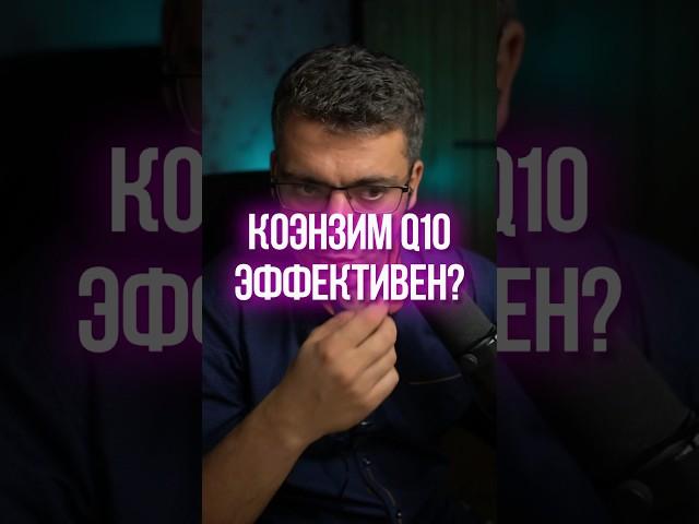 КОЭНЗИМ КУ 10