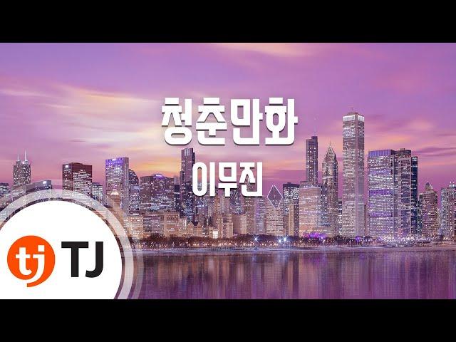 [TJ노래방] 청춘만화 - 이무진 / TJ Karaoke