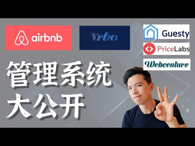 我的全套远程管理系统大公开 #airbnb #vrbo #美国房地产