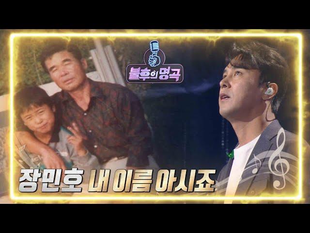 장민호 - 내 이름 아시죠 [불후의 명곡2 전설을 노래하다/Immortal Songs 2] | KBS 220514 방송