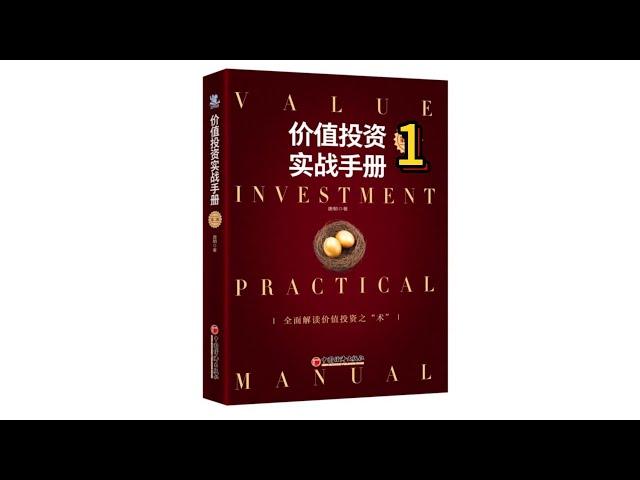 《价值投资实战手册》1 ｜唐朝 ｜价值投资分析 ｜ 有聲書  |  投資經典  |  聽書  |  好書推薦