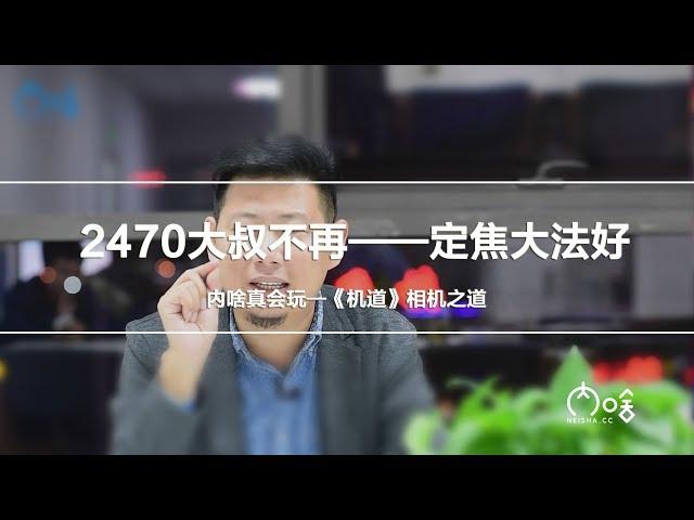 知叔答理 2470大叔不再——定焦大法好《机道》第33期 | 内啥真会玩