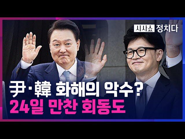 [시사쇼 정치다] 與 최고위 미루고 尹 대통령 배웅… 화해의 시그널?