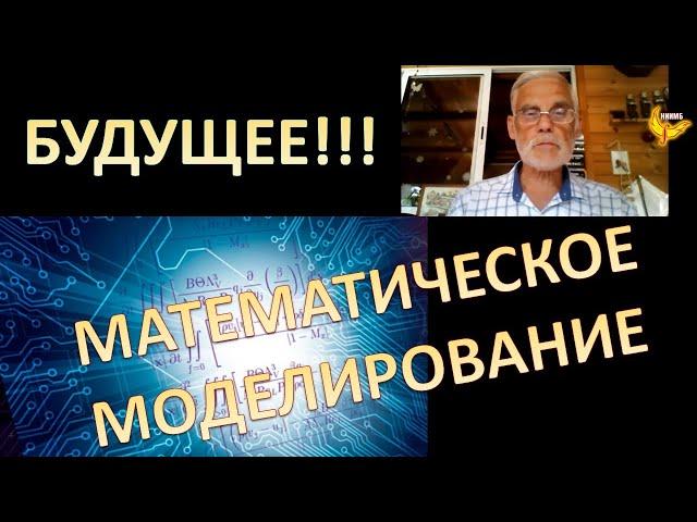 Математическое моделирование  соц-экономических и политических процессов - Сергей Малков