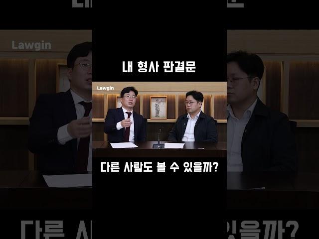 내 유죄 판결문, 다른 사람이 볼 수도 있을까?!