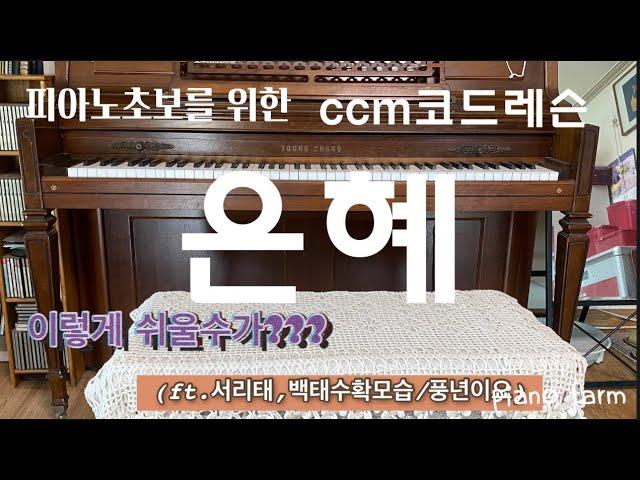 레슨]은혜(손경민)/이보다 더 쉬울순 없다/서리태와 백태수확했어요