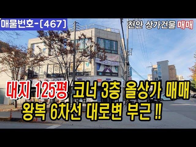 [467]⏰ 대지125평 코너 3층 올상가건물매매!!  천안다가구주택 매매 천안원룸건물매매,천안상가주택매매,천안다가구주택매매,천안아산건물매매,천안건물매매