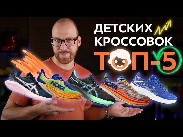 Детские Кроссовки  ТОП 5