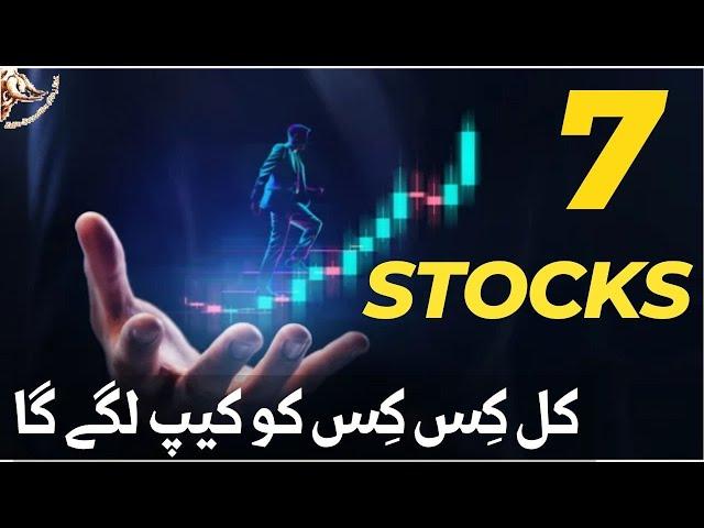 #psx | 7 TOP SROCKS | TOMORROW , WHICH STOCK WILL BE CAPPED ? #trending #stockmarket