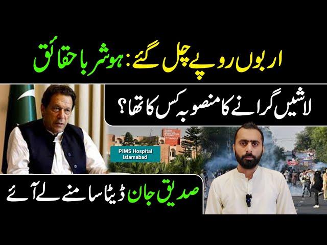 Siddique Jaan Reveals New Data || PTI Long March Update || IRK News