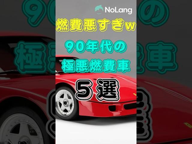 燃費悪すぎw　90年代の極悪燃費車５選　#車好き #車好きと繋がりたい #愛車紹介 #雑学 #プチ知識
