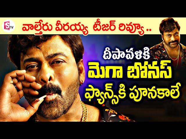 Walter Veeraiah Movie Teaser Review | Megastar 154 Movie | Chiranjeevi | Bobby | Ravi Teja | SumanTV