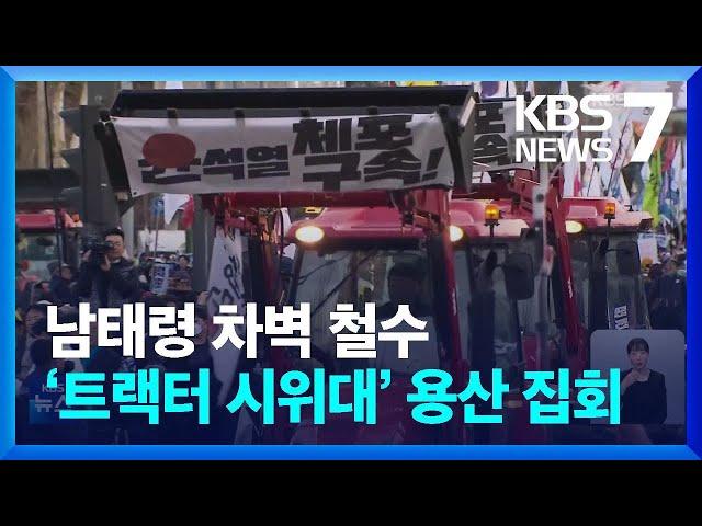 남태령 경찰 차벽 28시간 만에 철수…‘트랙터 시위대’, 용산 향해 이동 / KBS  2024.12.22.