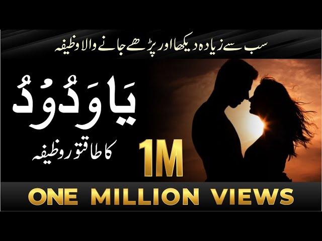 Ya Wadoodo ka Wazifa For Love  | Powerful Wazifa For Love | Ya Wadoodo Ki Fazilat