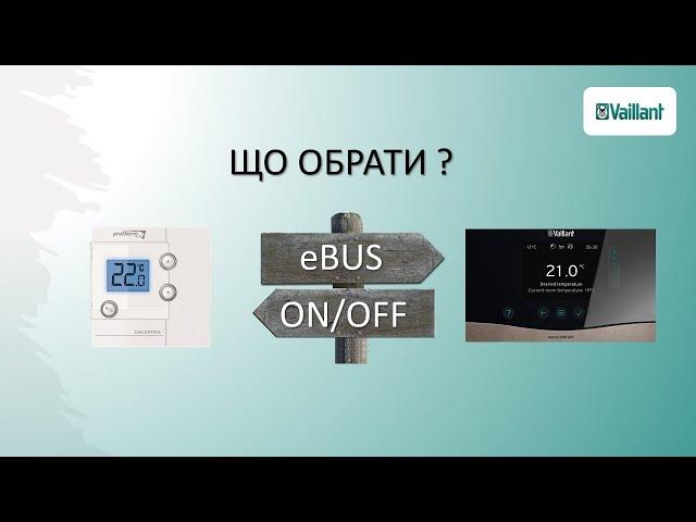 Як працює автоматика з шиною e-BUS та автоматика вкл/викл