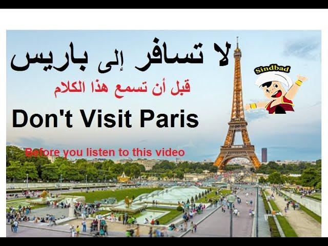 تجنب السفر إلى باريس فرنسا  قبل أن تسمع هذا الكلام ، الحي اللاتيني| Do not visit Paris