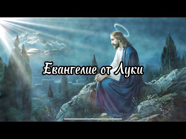 Евангелие от Луки.