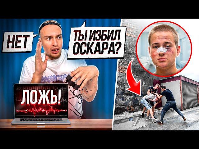 БАДАБУМ и ОСКАР vs ДЕТЕКТОР ЛЖИ! ОСКАРА ИЗБИЛИ ХЕЙТЕРЫ?!