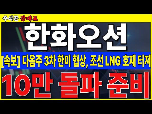 [한화오션]  3차 한미 협상, LNG 호재 터집니다. 오스탈 인수까지. 10만 돌파 가능하겠네요   #한화오션 #조선 #LNG