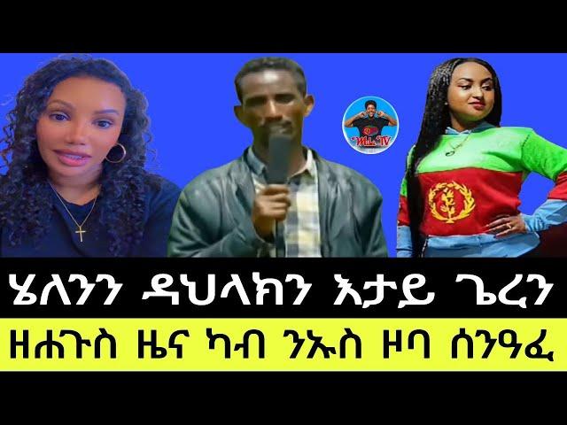 ዘሐጉስ ዜና ካብ ንኡስ ዞባ ሰንዓፈ  ሄለንን ዳህላክን እታይ ጌረን