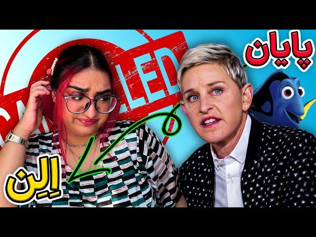 چرا همه از الن دی جنرس متنفرن؟! life and cancellation of Ellen DeGeneres