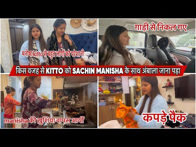 किस वजह से KITTO को SACHIN MANISHA के साथ अंबाला जाना पड़ा|VLOG-2550|AMIT KITTO