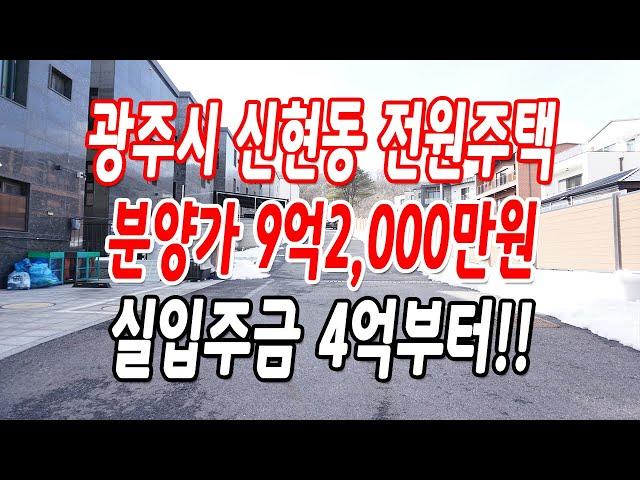 경기광주전원주택 신현동 총 8세대중 마지막 잔여 1세대!!(인기 많은 신현4리)